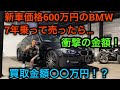 【検証】新車600万円で買ったBMW売ったらいくらになるのか？？F30BMW320dスポーツ買取してみた！やはりBMWはリセールは悪い？