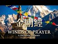 Powerful Tibetan Music | The Diamond Sutra: Healing Music for Positive energy #疗愈佛乐 #金刚经