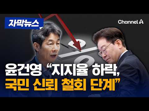 윤건영 "李 지지율 속절없이 무너져…국민 신뢰 철회 단계" [자막뉴스] / 채널A