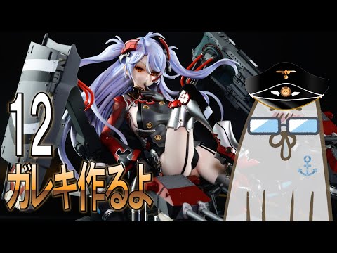 完結】【改造&全塗装】アズールレーン プリンツ・オイゲンを作る