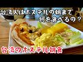 【台湾グルメ482】なんと1泊1万円!台湾のお洒落すぎるホステルと朝食!