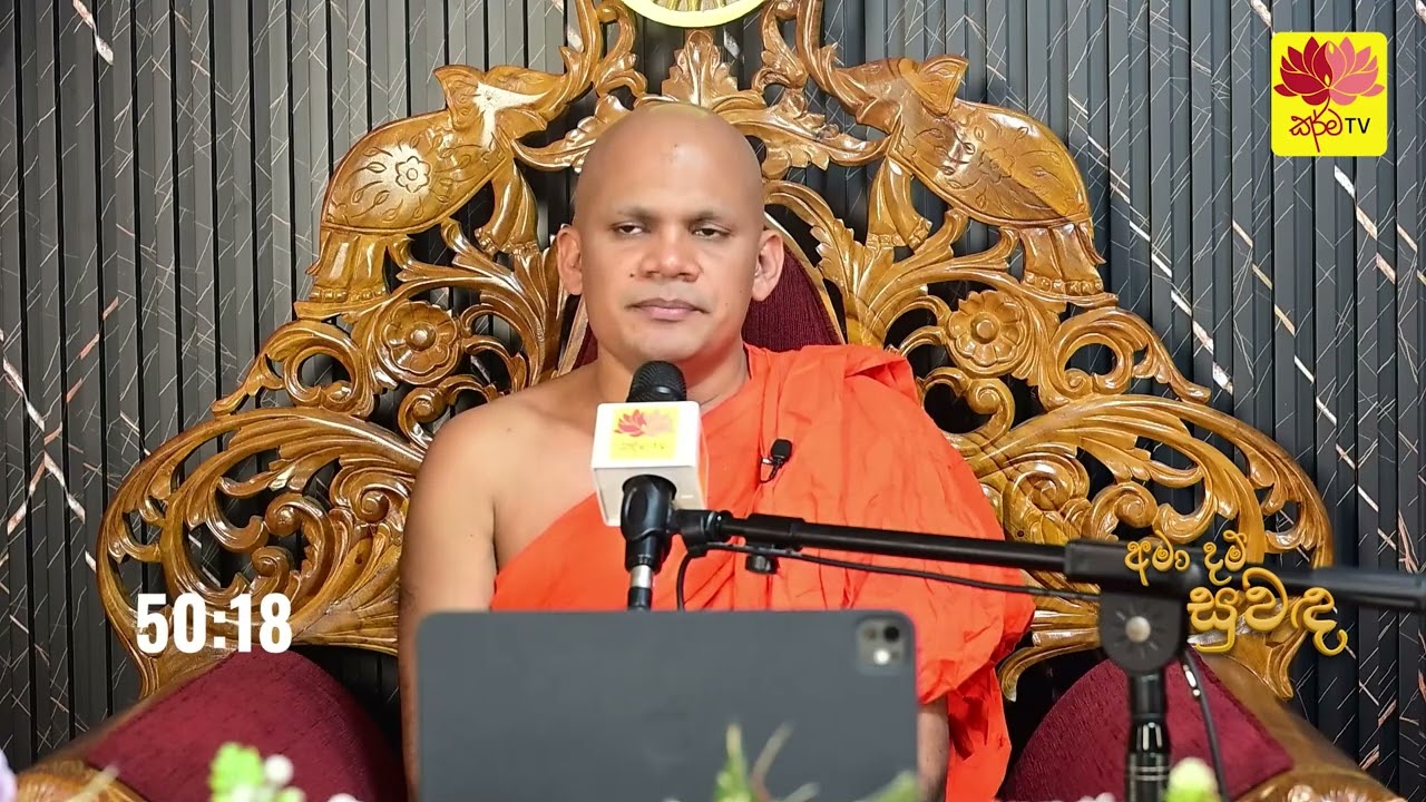 අමා දම් සුවඳ පූර්ණ දායකත්ව ධර්ම දේශනාව - 25