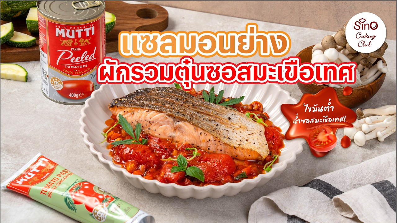 แซลมอนย่างผักรวมตุ๋นมะเขือเทศ | Sino Cooking Club