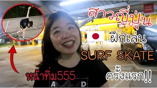 สาวญี่ปุ่นหัดเล่นSurfSkateครั้งแรก!!!(หน้าทิ่มค่ะ555)