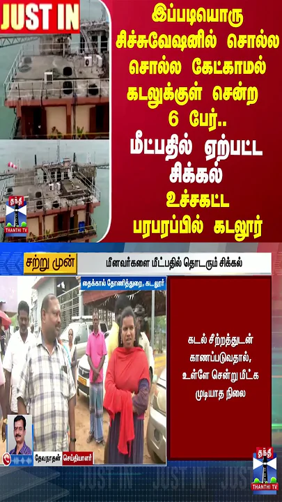 #JUSTIN ||  சொல்ல சொல்ல கேட்காமல் கடலுக்குள் சென்ற 6 பேர்..மீட்பதில் ஏற்பட்ட சிக்கல்..