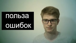 Польза ошибок в жизни, почему ошибки это хорошо и зачем они нам нужны