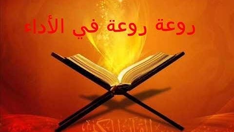 تلاوة غاية الجمال و الإبداع روعة في الأداء