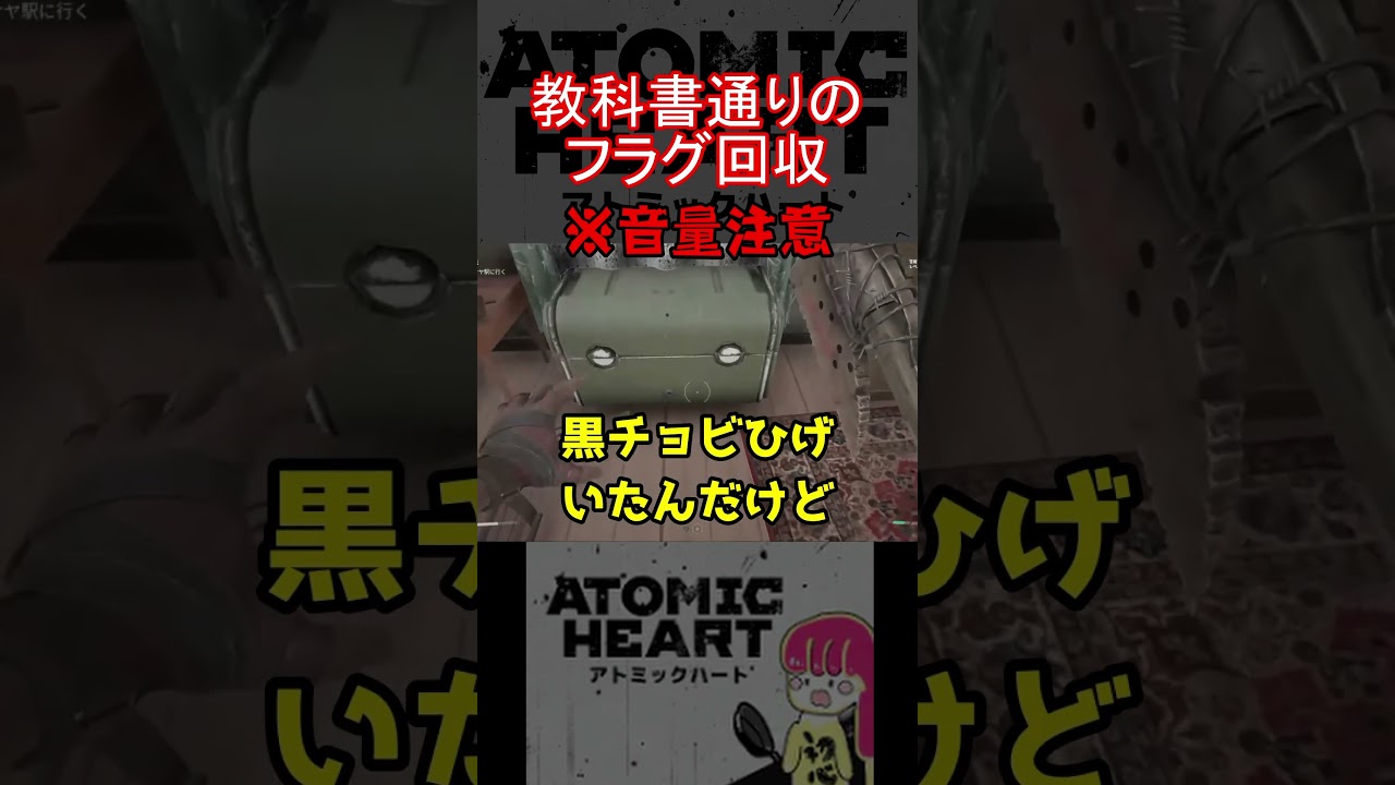 【初心者編】教科書通りのフラグ回収　#atomicheart  #ゲーム実況  #ゆーみー878 #shorts