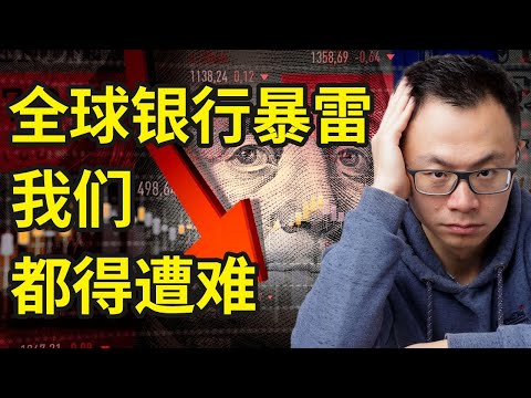 银行破产事儿根本没完！绝对不是你想的那样，全球几大银行一夜之间纷纷破产！引发的危机根本拦不住...各国政府已无力招架，金融危机海啸一触即发.美联储不断加息已把全球都推入了坟墓！