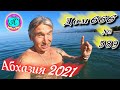 🌴Абхазия 2021❗27  мая❗"ДОМ 666"🌴 №589💯Погода и новости от Водяного 🌡ночью +16°🌡днем +24°🐬море +19,6°