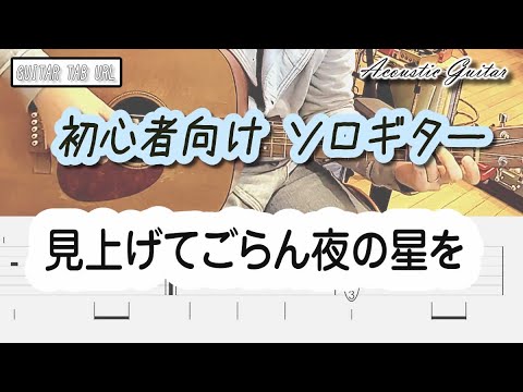 見上げてごらん夜の星を（ソロギター 簡単アレンジ♪） - 坂本九