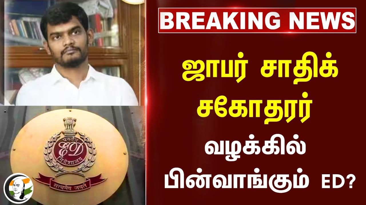 Enforcement Directorate on Jaffer Sadiq Brother Case | Madras Special Court