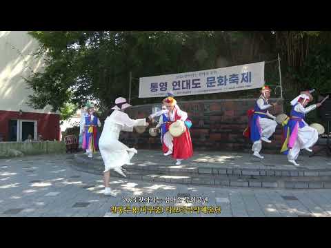 2023 찾아가는 섬마을 문화공연 통영 연대도 문화축제/전통무용(버꾸춤) 타모리국악예술단