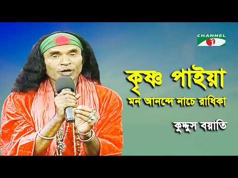 Krishno Paiya Mon Anonde Nache Radhika | Walton Ghore Ghore | Kuddus Boyati | Folk Song | Channel i