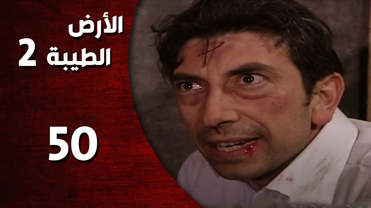 المسلسل التركي ـ الأرض الطيبة الموسم الثاني ـ الحلقة 50 الخمسون  كاملة  -  HD | Al Ard AlTaeebah