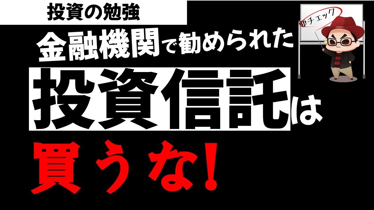 投資動画紹介 買ってはいけない投資信託とは 投資信託 みんかぶ 投資信託 投資動画紹介 買ってはいけない投資信託とは 投資信託 みんかぶ 投資信託