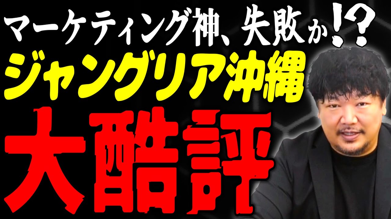 ジャングリア沖縄が酷評されている理由とは⁉️マーケティングの神、森岡毅氏は失敗したのか⁉️　