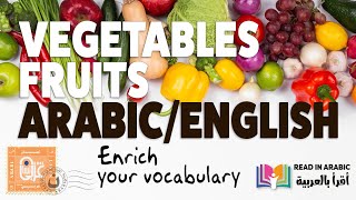 Enrich your EnglishـArabic Vocabulary:: Vegetables and Fruits|| الخضار والفواكه (عربي-إنجليزي)