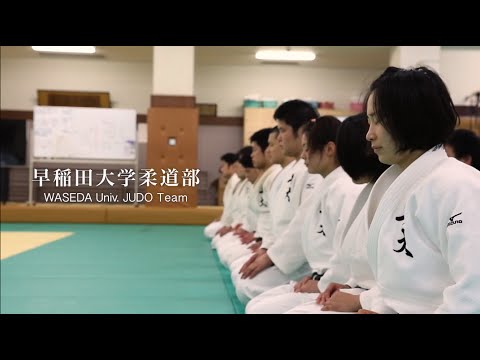 ２０１５年度　早稲田大学柔道部　プロモーションビデオ