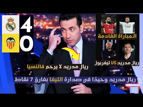 ملخص تحليل مباراة ريال مدريد 4 0 فالنسيا ريال مدريد يفوز على فالنسيا قبل مباراة القمة ضد ليفربول ملخص تحليل مباراة ريال مدريد 4 0 فالنسيا ريال مدريد يفوز على فالنسيا قبل مباراة القمة ضد ليفربول