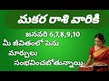 మకర రాశి వారికి జీవితంలో పెను మార్పులు///#makara #2026 