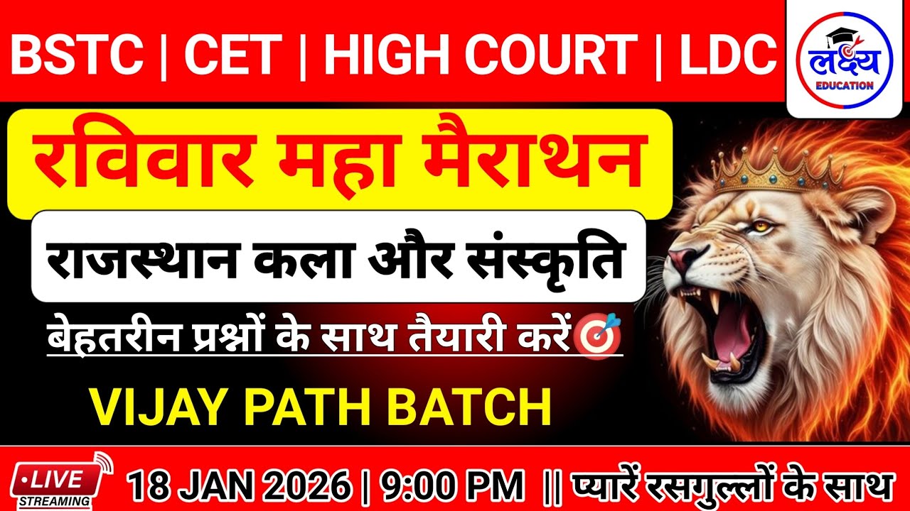 BSTC | CET | HIGH COURT | LDC 2026 | महा मैराथन क्लास | राजस्थान कला और संस्कृति | rajasthangk class