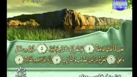 سورة الطارق بصوت الشيخ فارس عباد Surat At-Tariq