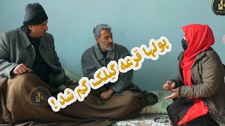 پول ها قرعه  گیلک گم شد