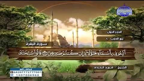 تلاوة لسورة البقرة مكتوبة الشيخ #أحمد الحـداد#