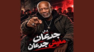 الناس احفظ يا حفيظ ( جدعان مفيش جدعان) — trending on YouTube in Jordan