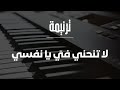 ترنيمة لا تنحني في يا نفسي الأخ مايكل فيليب ترنيمة لا تنحني في يا نفسي الأخ مايكل فيليب