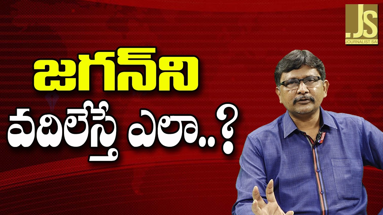 Jagan Cases Way   జగన్ ని వదిలేస్తే ఎలా