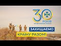 30 років СБУ. Захищаємо Україну разом!