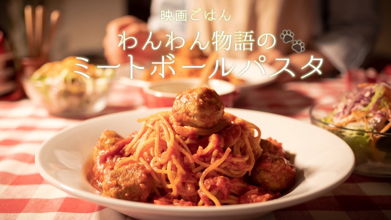 映画ごはん わんわん物語のミートボールパスタ 再現 アニメ飯 Inspired By Spaghetti And Meatballs From Lady And The Tramp Youtube