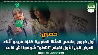 أول خروج إعلامي للمثلة المغربية كنزة فريدو أثناء العرض قبل الأول لفيلم اناطو شوفوا اش قالت