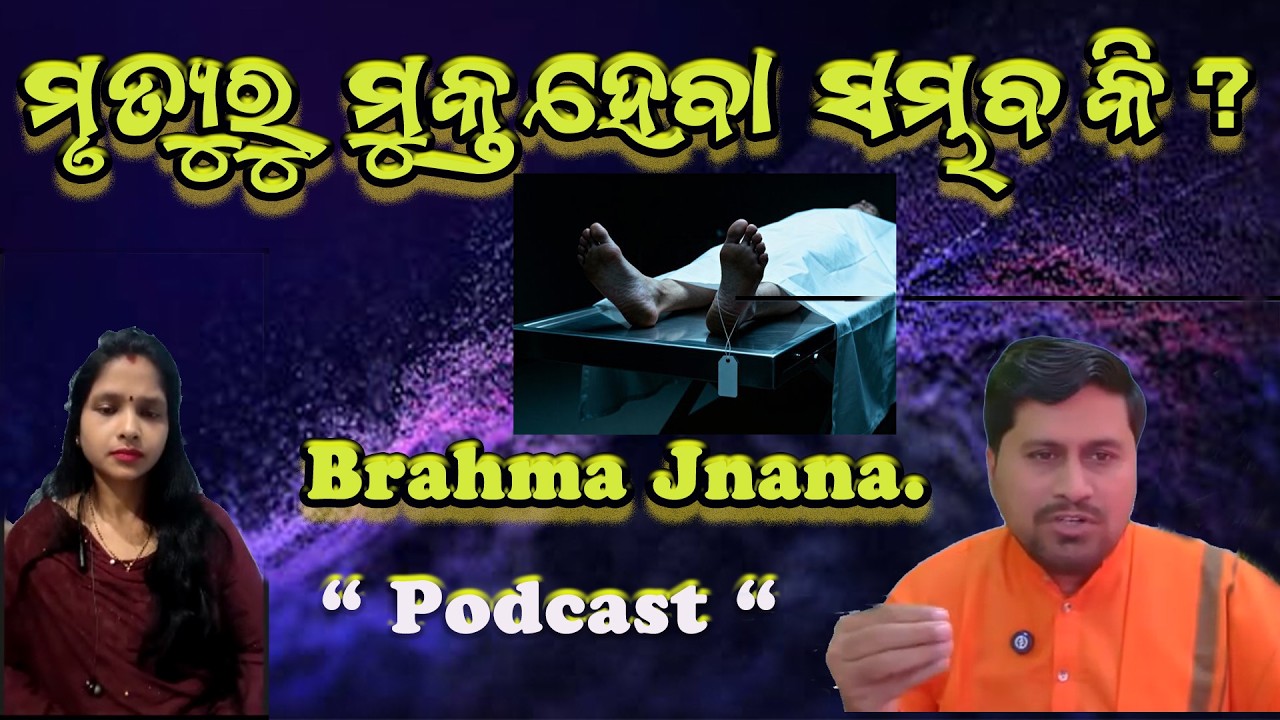 ମୃତ୍ୟୁରୁ ମୁକ୍ତ ହେବା ସମ୍ଭବ କି ? | Can one become free from death ?