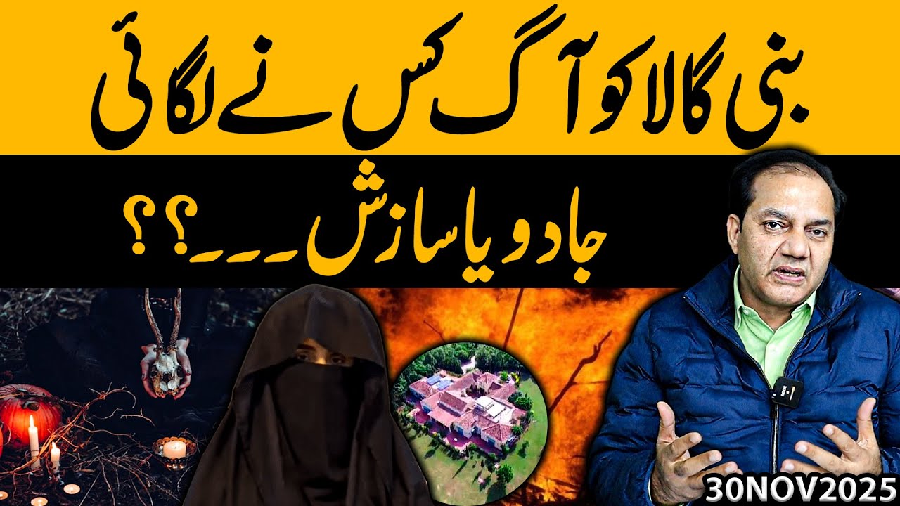 Who Set Bani Gala on Fire? Magic or a Deep Political Conspiracy? | Gohar Butt