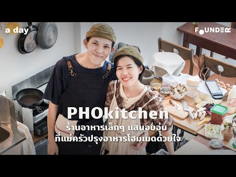 PHOkitchen - ร้านอาหารเล็กๆ แสนอบอุ่นที่ปรุงอาหารโฮมเมดด้วยใจ | Founder