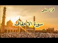 سورة الاحقاف من أية 1 الى 5 سورة الاحقاف من أية 1 الى 5