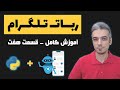 آموزش ساخت ربات تلگرام با پایتون | ساخت دکمههای شیشهای و اینلاین | 07