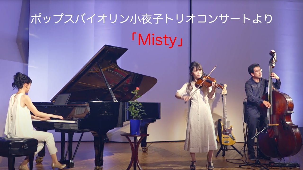 ポップスバイオリン小夜子トリオコンサートより「Misty」 - YouTube