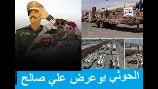 شاهد الفرق بين العرض العسكري الأخير للرئيس علي عبدالله صالح وعرض الحوثيين اليوم بحضور مهدي المشاط