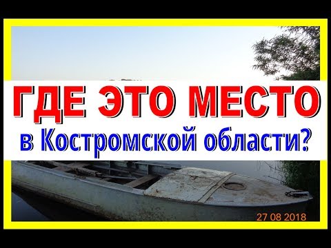 ГДЕ ЭТО МЕСТО в Костромской области? Раннее утро