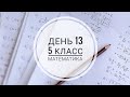 День 13. Деление и умножение смешанного числа/обыкновенной дроби на натуральное число