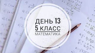 День 13. Деление и умножение смешанного числа/обыкновенной дроби на натуральное число