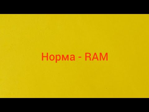 RAM - Норма (x СЛОТ XX TRIBUTE x) + текст