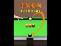 手架是击球基础，正确朝向最关键，稳定手架助你进球，初学者反复练习！#台球 #张镇辉台球教学 #台球技巧