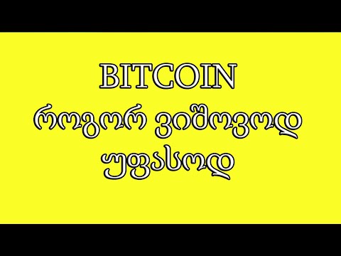 როგორ ვიშოვოდ უფასოდ - BITCOIN