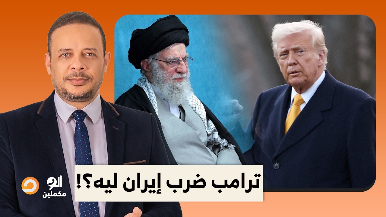 أحمد سمير يكشف السبب الحقيقي وراء ضـ ـ ـربة ترامب لإيـ ـ ـران.. ما علاقة نجل نتنياهو؟!