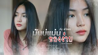 มันบ่แม่นของง่าย - อัน พิไลพร【COVER VERSION】Original : บิว สงกรานต์ : เซิ้ง|Music chords